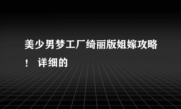 美少男梦工厂绮丽版姐嫁攻略！ 详细的