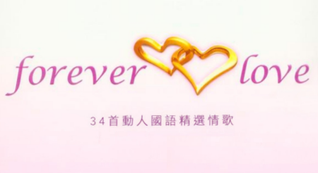 forever是什么意思？