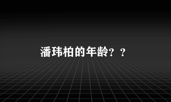 潘玮柏的年龄？？