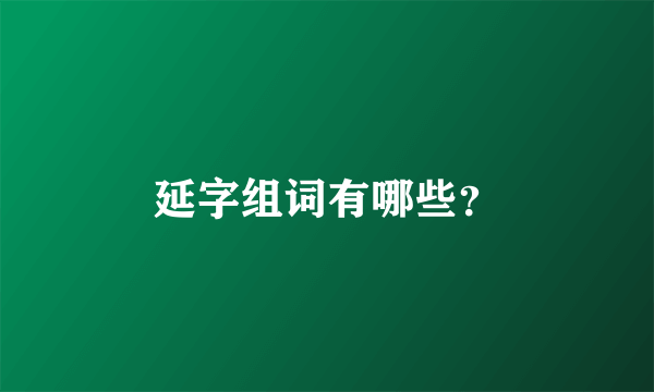 延字组词有哪些？