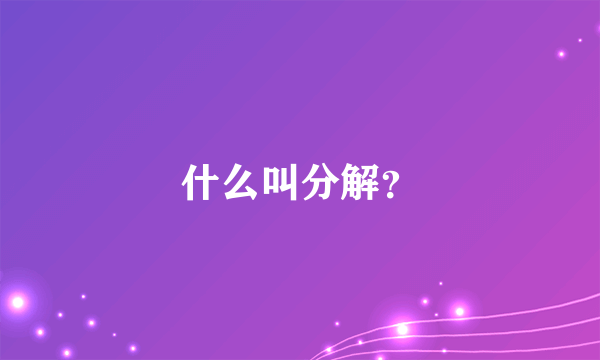 什么叫分解？