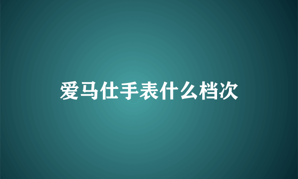 爱马仕手表什么档次