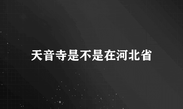 天音寺是不是在河北省