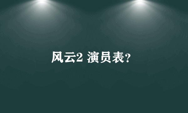 风云2 演员表？