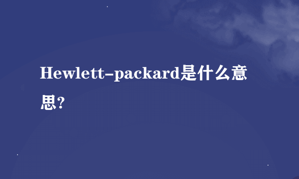 Hewlett-packard是什么意思?