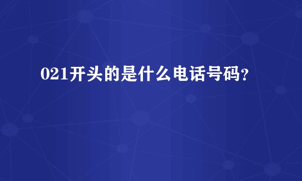 021开头的是什么电话号码？