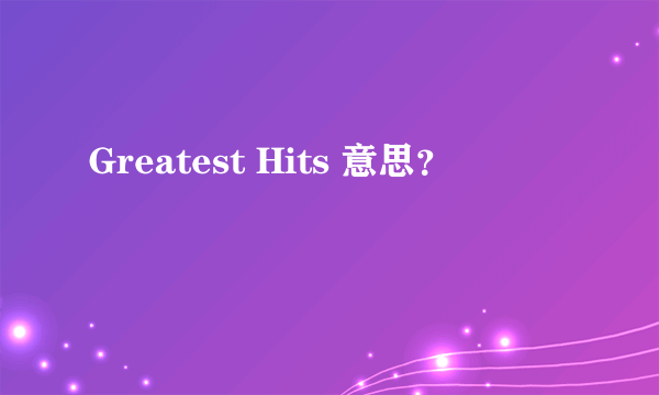 Greatest Hits 意思？