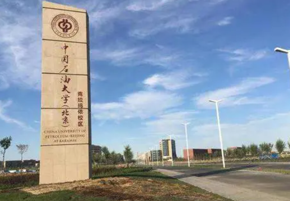 中国石油大学克拉玛依校区怎么样