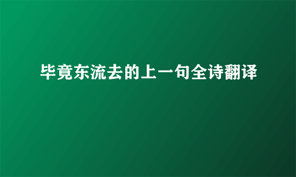 毕竟东流去的上一句全诗翻译