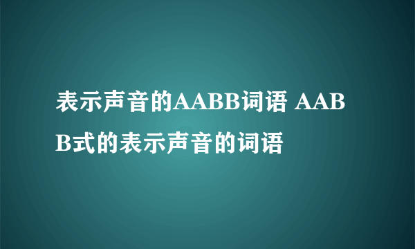 表示声音的AABB词语 AABB式的表示声音的词语