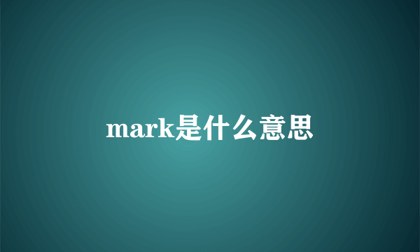 mark是什么意思