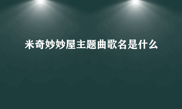 米奇妙妙屋主题曲歌名是什么