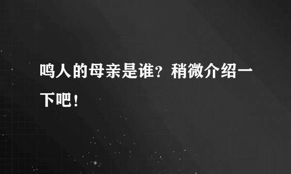 鸣人的母亲是谁？稍微介绍一下吧！