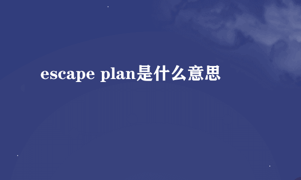 escape plan是什么意思