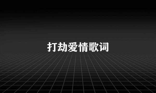 打劫爱情歌词