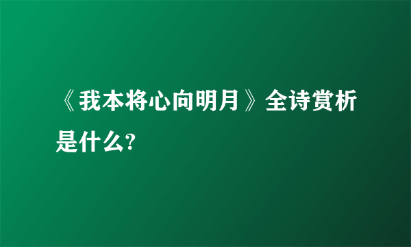 《我本将心向明月》全诗赏析是什么?