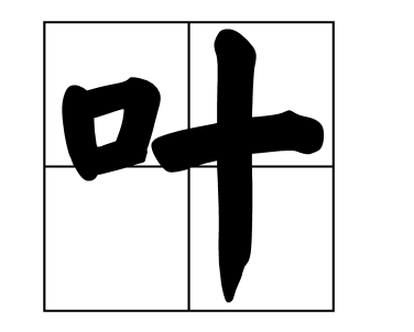 “叶”字组词有哪些？