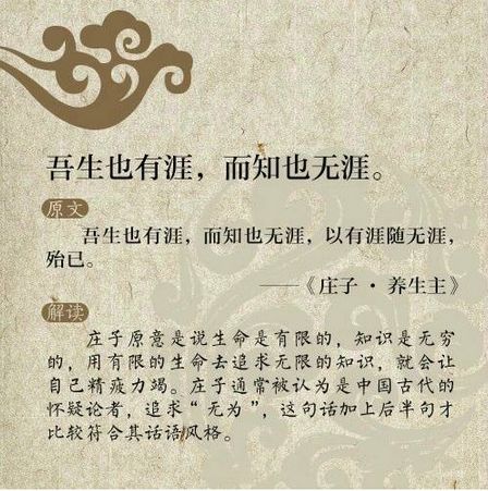 吾生也有涯，而知也无涯是什么意思？