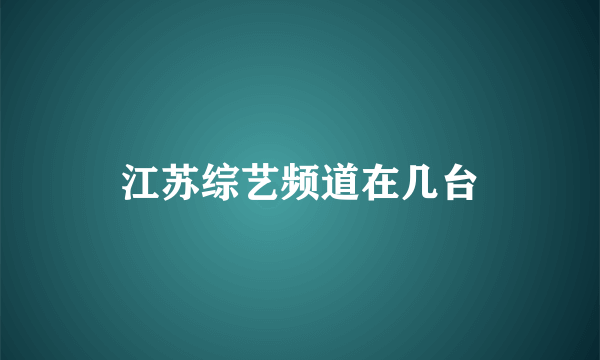 江苏综艺频道在几台