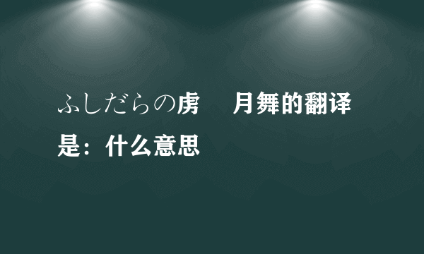 ふしだらの虏 桜月舞的翻译是：什么意思