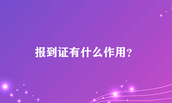 报到证有什么作用？