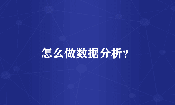 怎么做数据分析？