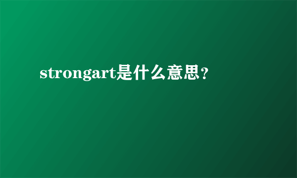 strongart是什么意思？