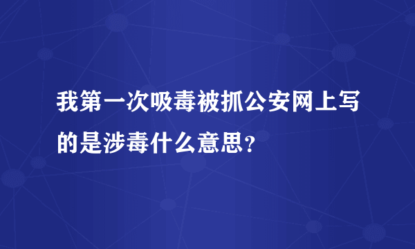 我第一次吸毒被抓公安网上写的是涉毒什么意思？