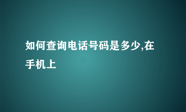 如何查询电话号码是多少,在手机上