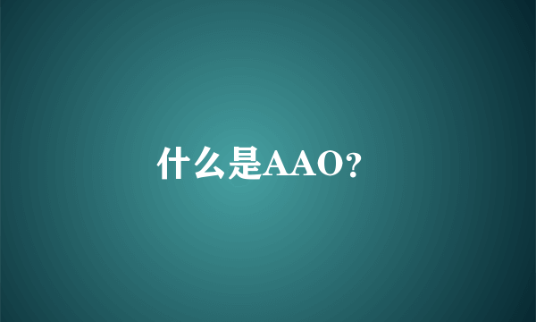 什么是AAO？