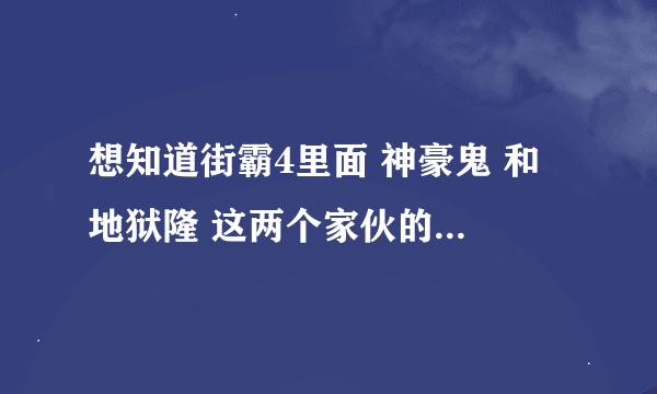 想知道街霸4里面 神豪鬼 和 地狱隆 这两个家伙的故事由来！！