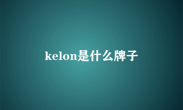 kelon是什么牌子