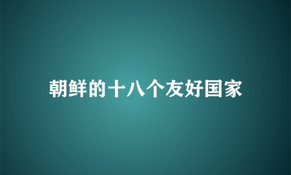 朝鲜的十八个友好国家