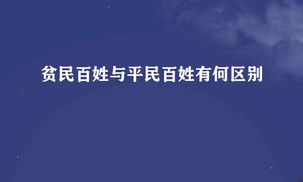 贫民百姓与平民百姓有何区别