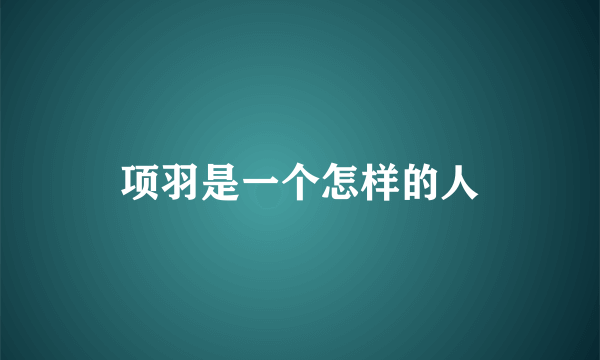 项羽是一个怎样的人