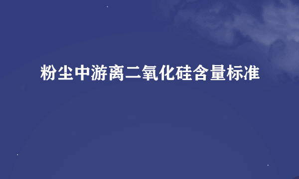 粉尘中游离二氧化硅含量标准