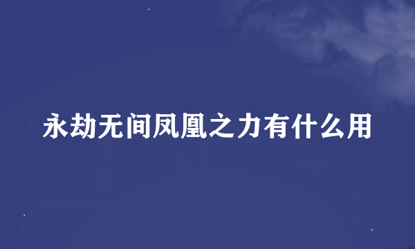 永劫无间凤凰之力有什么用