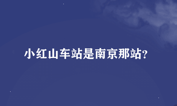 小红山车站是南京那站？