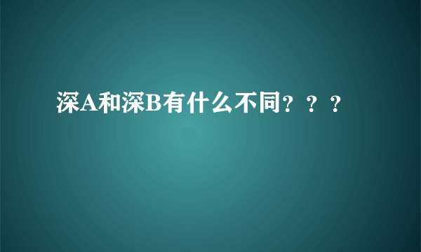 深A和深B有什么不同？？？