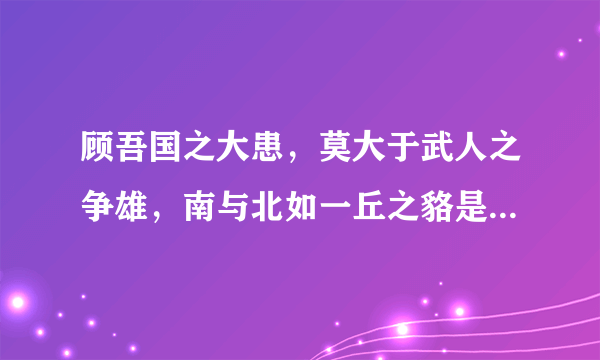 顾吾国之大患，莫大于武人之争雄，南与北如一丘之貉是什么意思