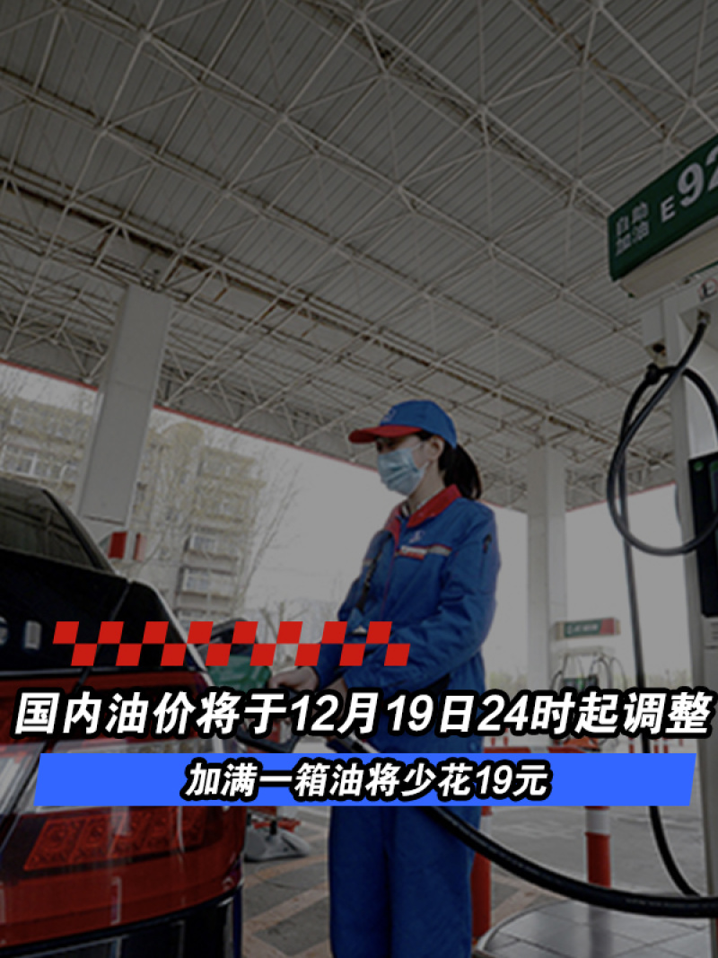 国内油价将于12月19日24时起调整 加满一箱油将少花19元