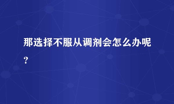 那选择不服从调剂会怎么办呢？