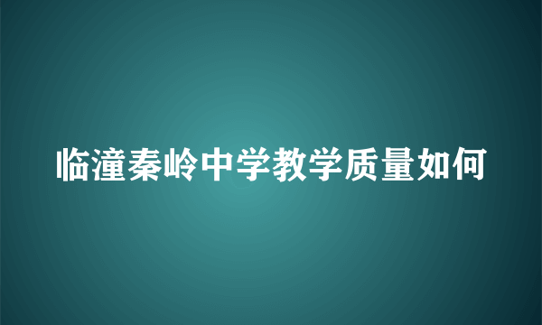 临潼秦岭中学教学质量如何