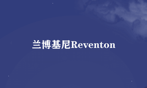 兰博基尼Reventon