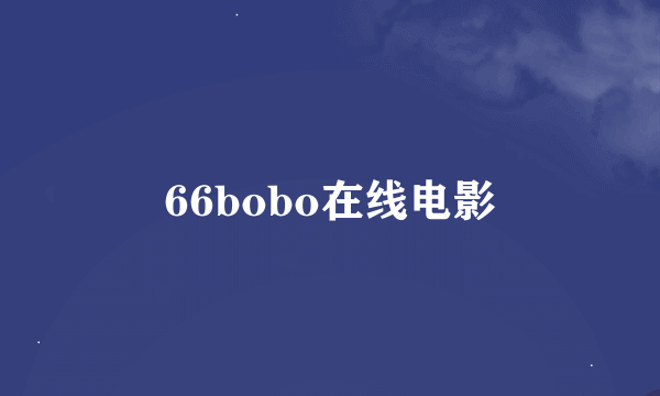 66bobo在线电影