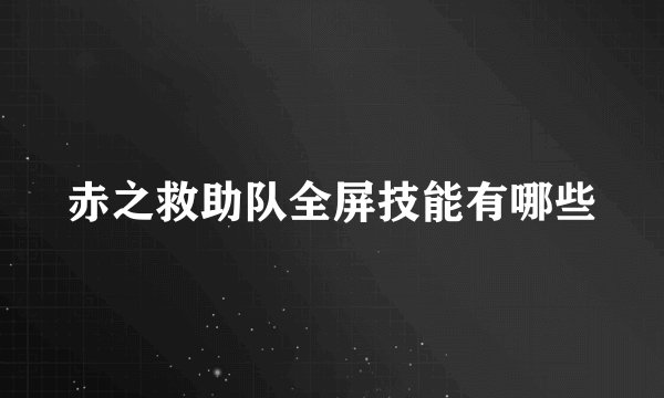 赤之救助队全屏技能有哪些