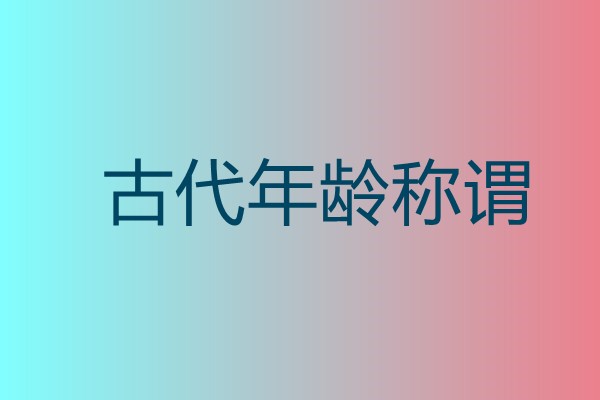 古代年龄称谓