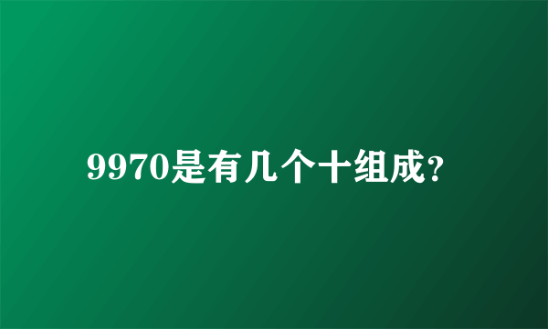 9970是有几个十组成？