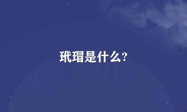 玳瑁是什么?