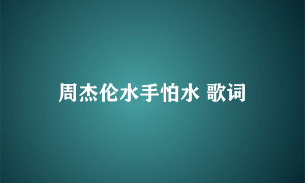 周杰伦水手怕水 歌词